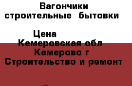 Вагончики строительные, бытовки › Цена ­ 85 000 - Кемеровская обл., Кемерово г. Строительство и ремонт » Другое   